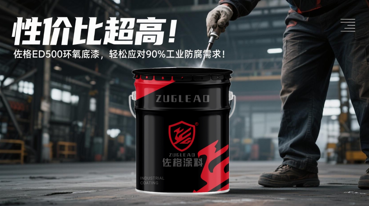 佐格 ED500 环氧底漆：工业防腐领域的性价比之选