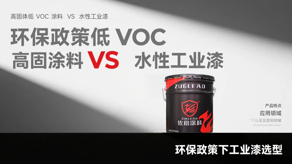 环保政策下工业漆选型：佐格解析水性工业漆与高固体分低VOC涂料优势