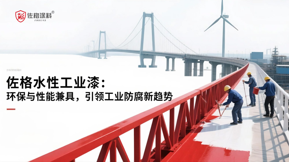佐格水性工业漆：环保与性能兼具，引领工业防腐新趋势