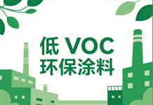 佐格高固体低VOC工业漆有哪些特点和优势