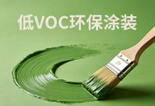 涂装线油改水改造成本太高？佐格低VOC油漆提供破局新思路